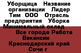 Уборщица › Название организации ­ Лидер Тим, ООО › Отрасль предприятия ­ Уборка › Минимальный оклад ­ 15 000 - Все города Работа » Вакансии   . Краснодарский край,Сочи г.